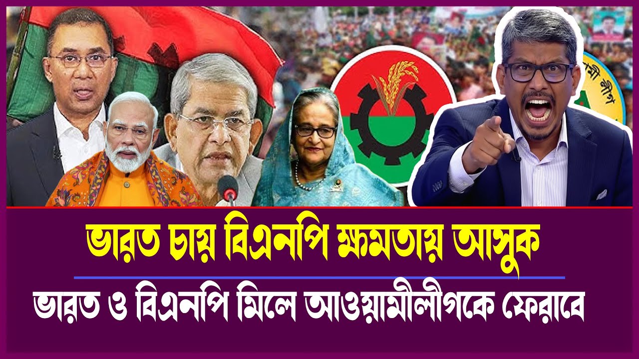 ভারত কি বিএনপিকে ক্ষমতায় আনতে চাইছে? আ.লীগের নেপথ্য ছক ফাঁস