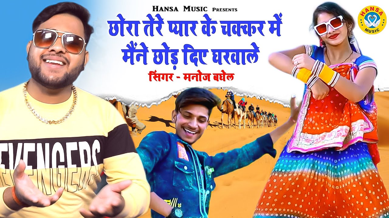 Manoj Baghel Rasiya ~ छोरा तेरे प्यार के चक्कर में मैंने छोड़ दिए घरवाले ~ DJ Rasiya HD 2021