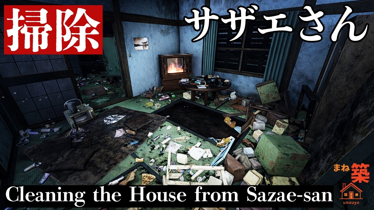 【掃除】何かがあったサザ●さん磯野家を掃除 | Cleaning Saza● San’s House | House Flipper 2
