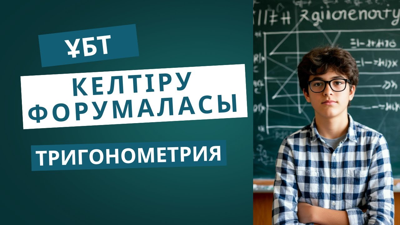 Келтіру формуласы|ТОЛЫҚ ТҮСІНДІРУ| ҰБТ| ТРИГОНОМЕТРИЯ|