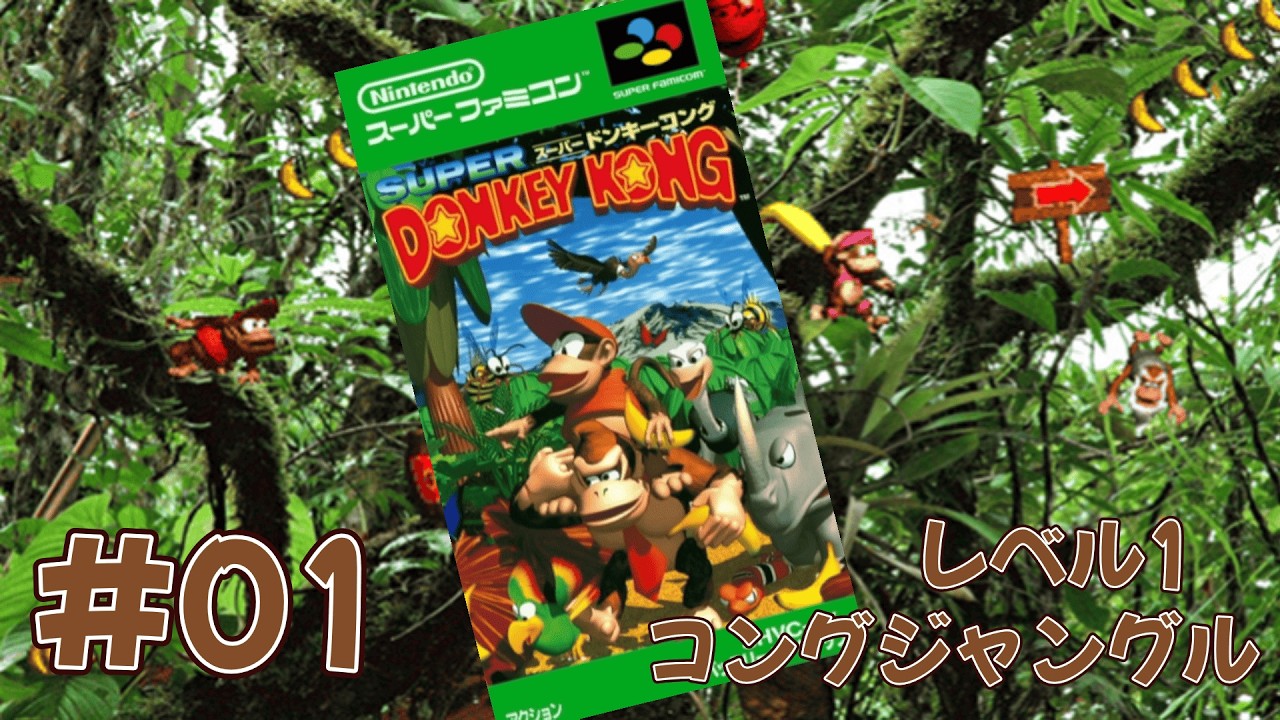【スーパードンキーコング】【DONKEY KONG】レベル1 、 #01　#DONKEY KONG #スーパーファミコン #スーパードンキーコング