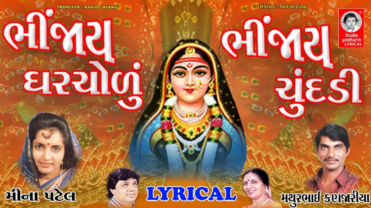 Bhinjay Gharchodu Bhinjay Chundadi - LYRICAL | Khodiyarmaa Garba | Studio Siddharth Lyrical