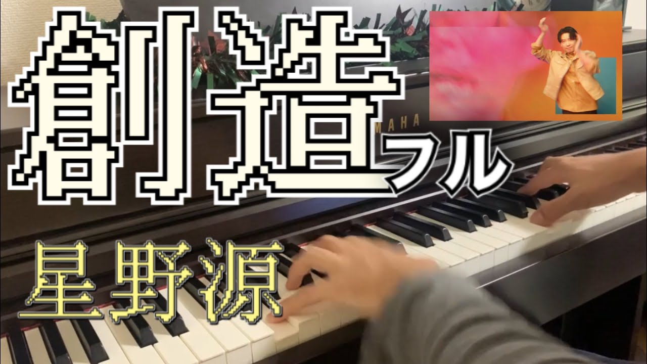 星野源-『創造』ピアノ カバー フル Piano cover Full