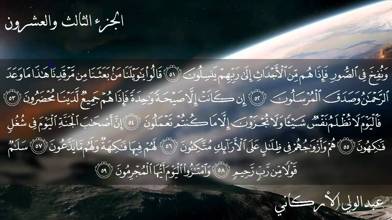 سورة يس بصوت الشيخ عبدالولي الأركاني.