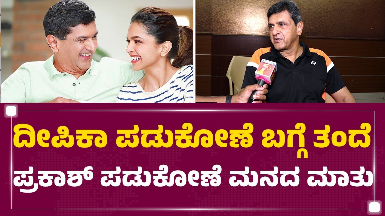 Prakash Padukone : ದೀಪಿಕಾ ಪಡುಕೋಣೆ ಬಗ್ಗೆ ತಂದೆ ಪ್ರಕಾಶ್​ ಪಡುಕೋಣೆ ಮನದ ಮಾತು.. | Deepika Padukone