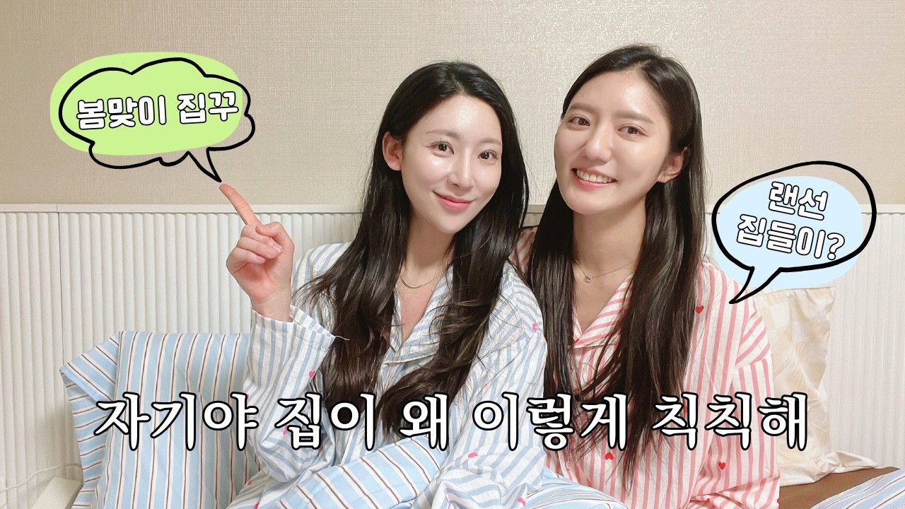 랜선집들이 하려다가 갑분집꾸 | 레즈비언 브이로그
