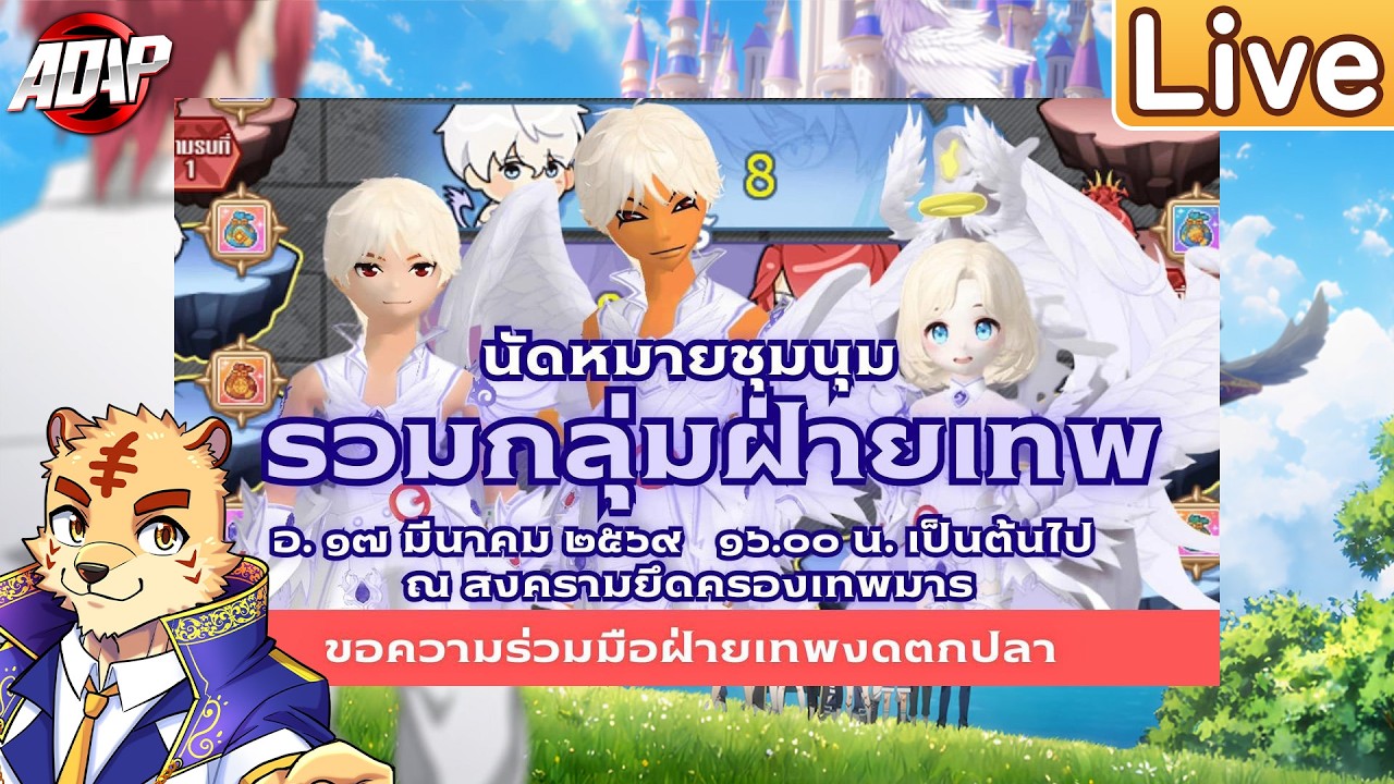 [TalesRunner] รวมกลุ่มฝ่ายเทพ ที่สงครามยึดครองดินแดน (เสือรับวิ่งNPCด้วยนะ)