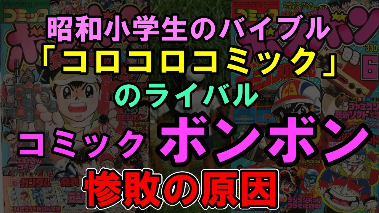 【ゆっくり解説】昭和小学生のバイブル、「コロコロコミック」のライバル「コミックボンボン」はなぜ消えた？惨敗の原因とは？