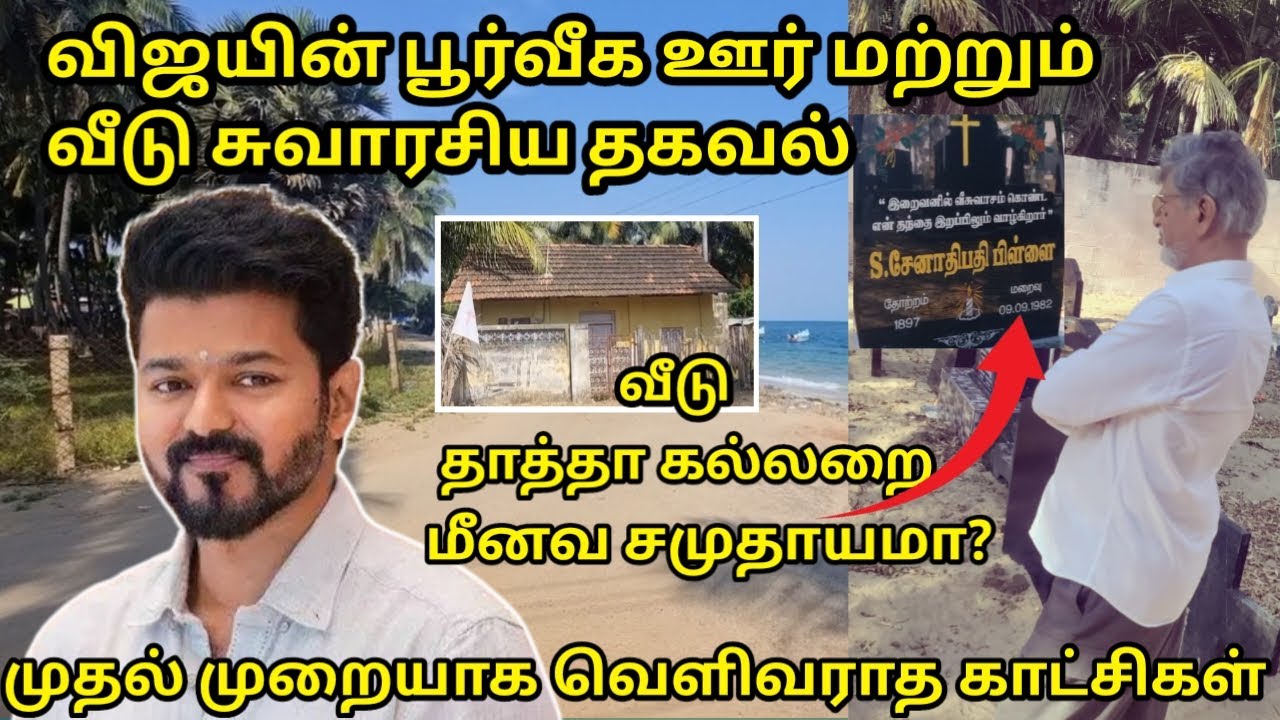 விஜயின் பூர்வீக ஊர் வெளிவராத சுவாரஸ்ய தகவல்