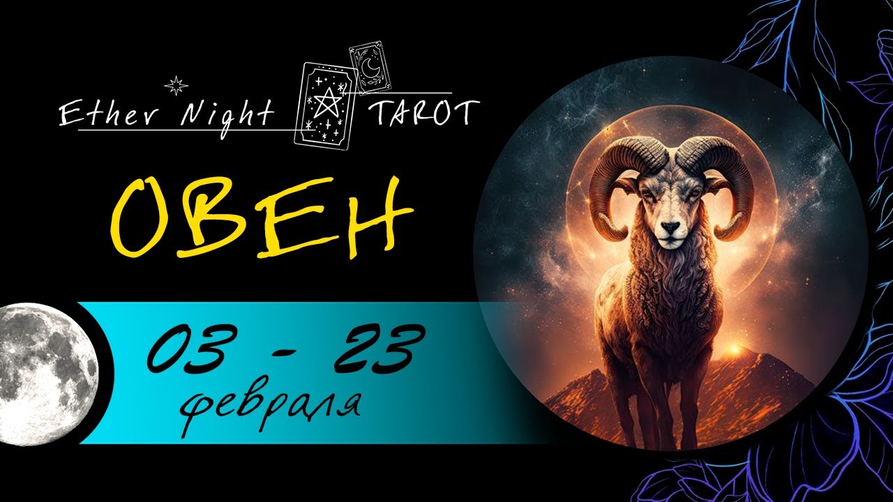ОВЕН 03 - 23 февраля 2026. ТАРО прогноз