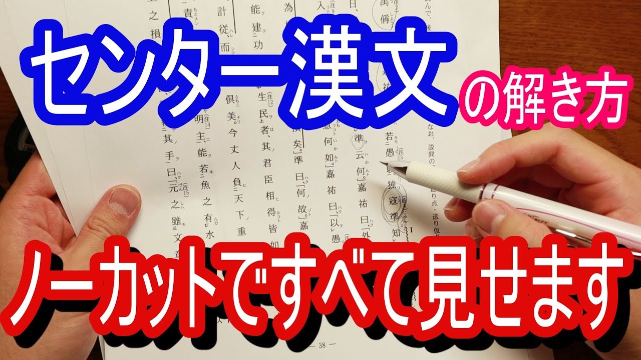 【センター９割】漢文の解き方をノーカットで大公開！！