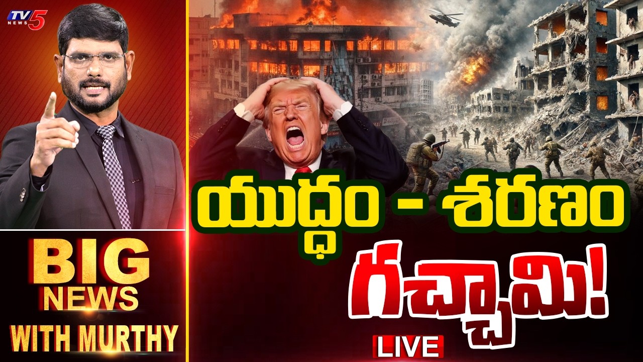 LIVE : యుద్ధం - శరణం గచ్చామి! | Big News Debate With Murthy | Middle East War | TV5 News