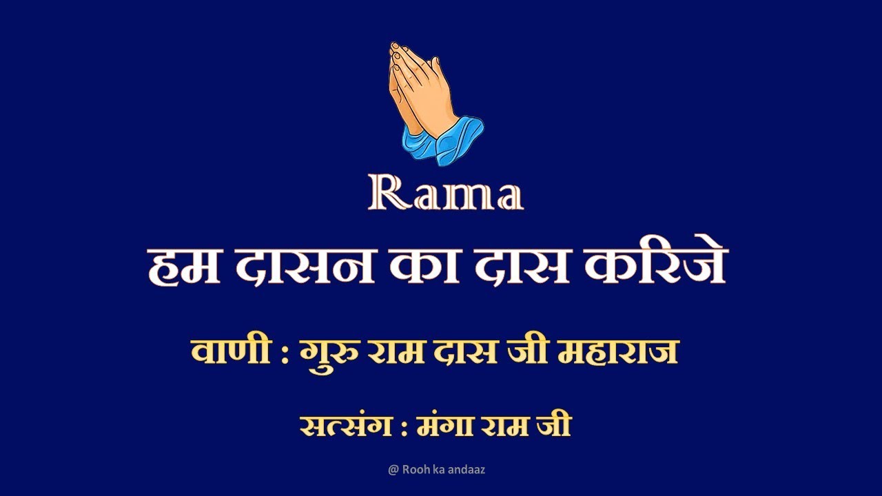 रामा हम दासन का दास करिजे - सत्संग मंगा राम जी || Radha Soami Satsang || 🙏 @ Rooh Ka Andaaz 🙏