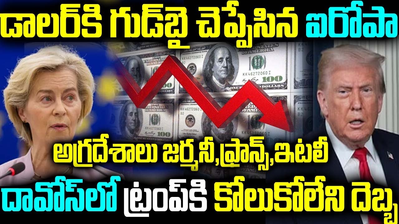 డాలర్కి గుడి చెప్పేసిన ఐరోపా జర్మనీ,ప్రాన్స్, ఇటలీ దావోస్లో ట్రంప్కి కోలుకోలేని దెబ్బ