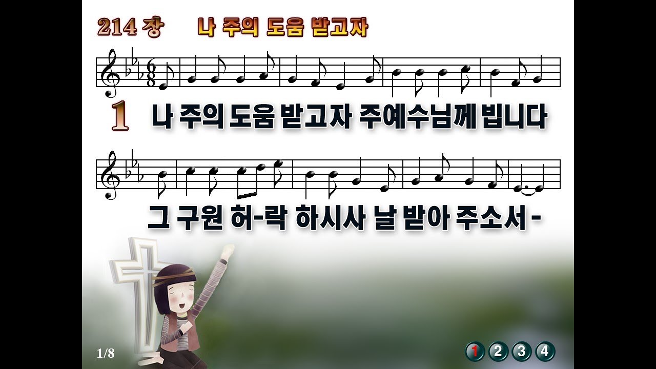 찬송가 214장 나 주의 도움 받고자