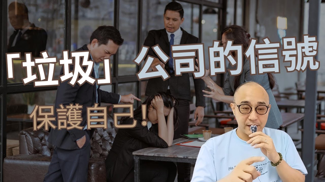 【保護自己！「垃圾」公司的15個信號】如何在面試中識別「垃圾」公司？｜職場智慧 (CC字幕)