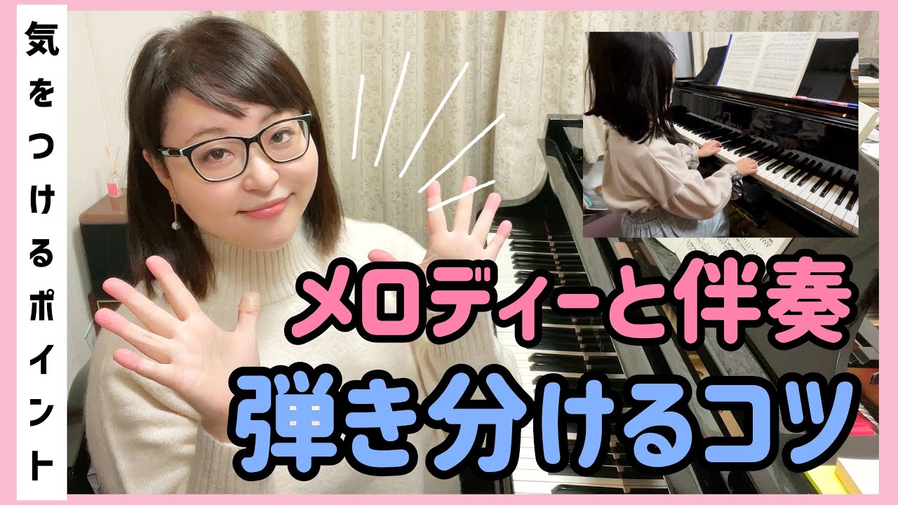 【ピアノ上達】メロディーと伴奏を弾き分けるコツ/そしてその先へ・・・