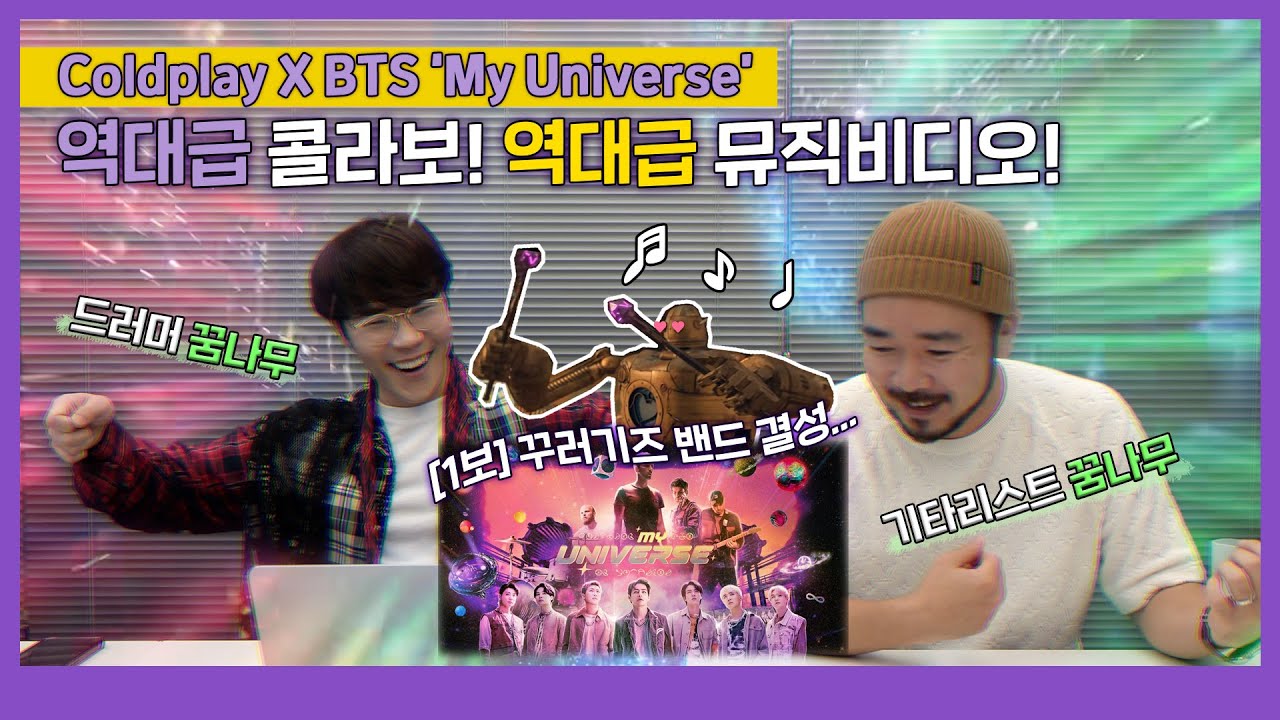 (ENG)눈과 귀가 즐거운 역대급 뮤직비디오!🎉 (ft. 꾸러기즈 밴드 결성🎸) Coldplay X BTS ‘My Universe’ MV Reaction!