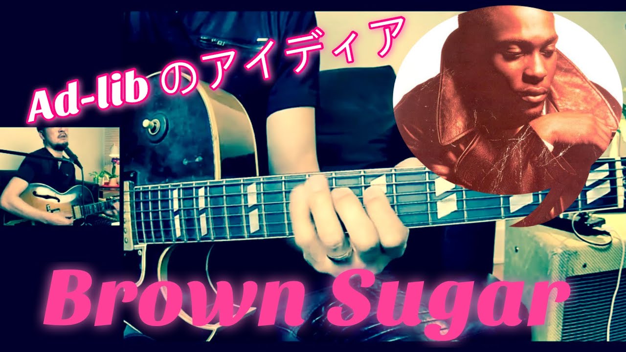 【D’Angelo/Brown Sugar進行アイディア集】セクシーに弾こう！