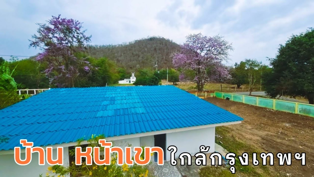 EP.2307 ได้วิวเขาหน้าบ้าน อยู่ในชุมชน เป็นบ้านอาศัย หรือคาเฟ่ได้เลย | บ้านโป่ง