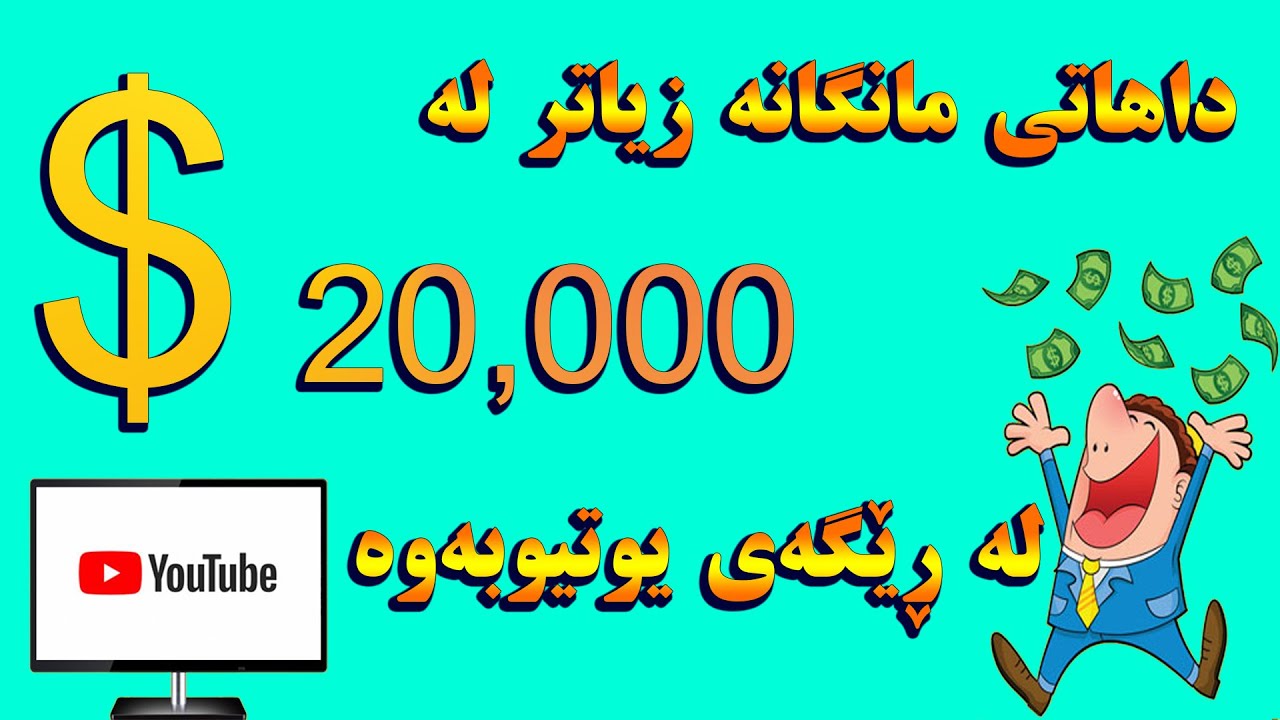 داهاتی یوتیوبەرەکان !؟ زیاتر لە 20,000$ داهاتی مانگانە لە یوتیوب 😮✅یوتیوبگەYouTubeGeh