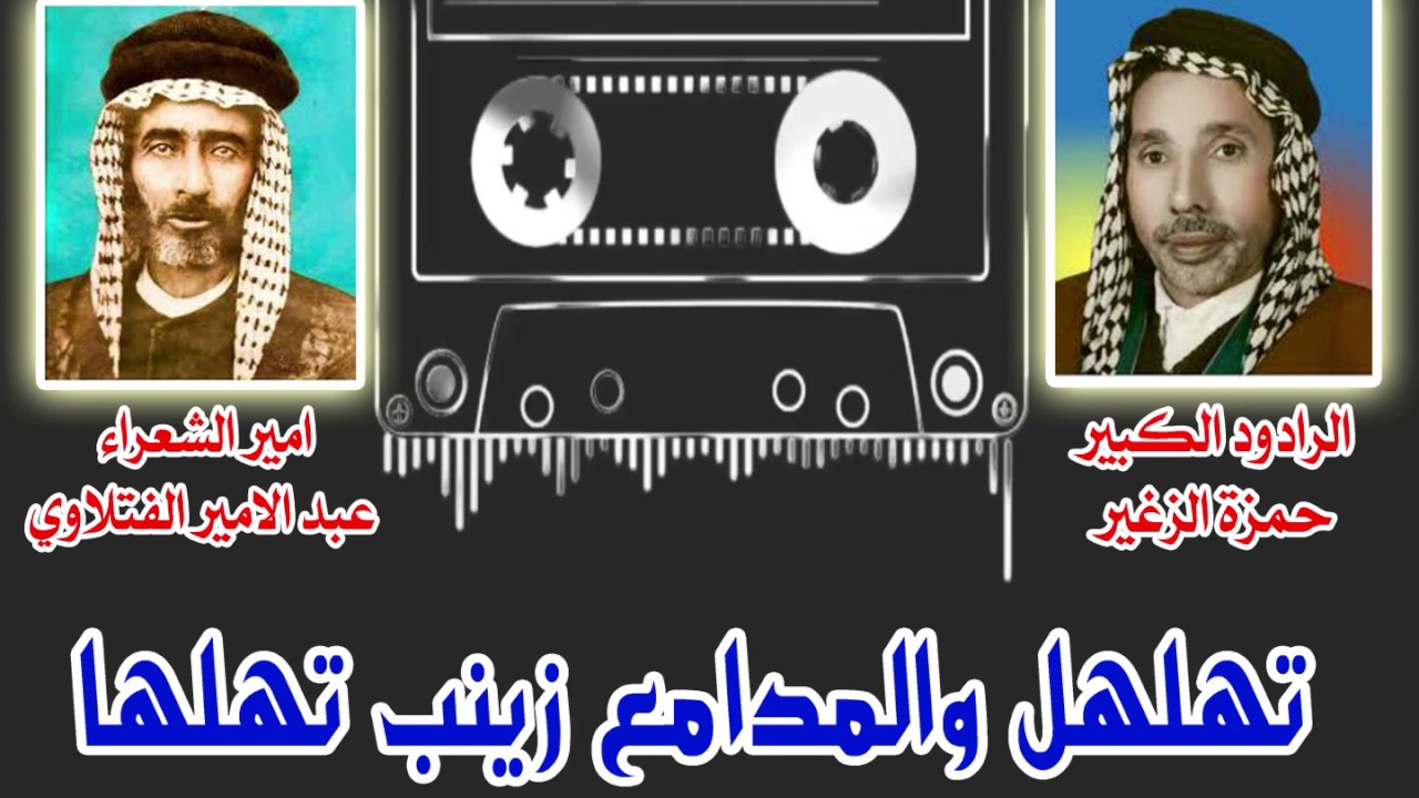 قصيدة تهلهل والمدامع زينب تهلها   للشاعر عبد الامير الفتلاوي وبصوت الكبير الرادود حمزة الزغير