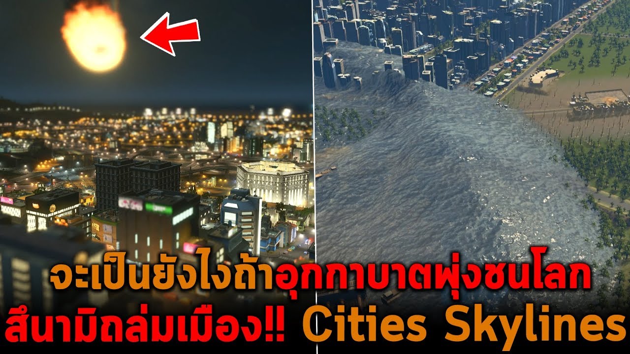 จะเป็นยังไงถ้าอุกกาบาตพุ่งชนโลก สึนามิถล่มเมือง