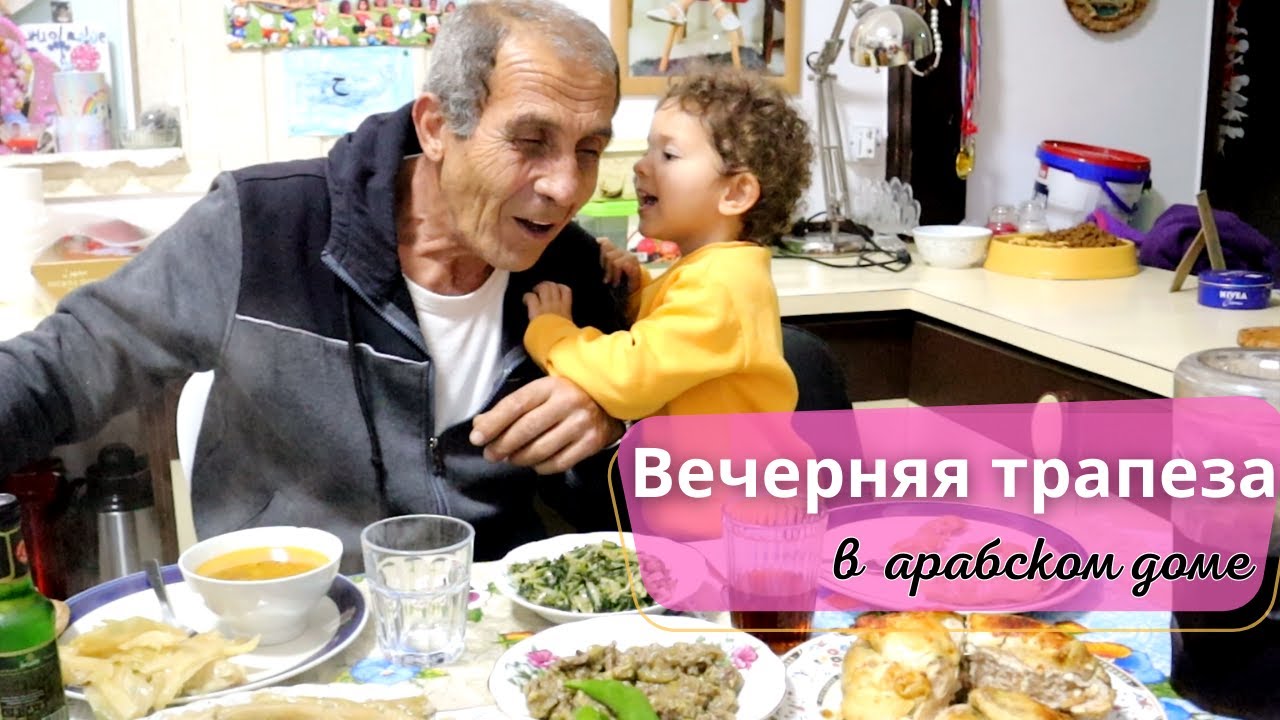 Ужин в мусульманской семье |  Ифтар