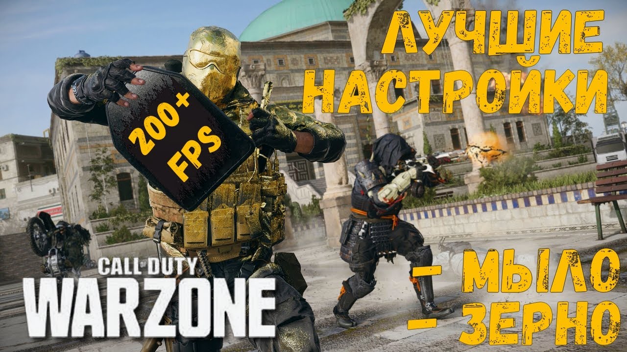 FPS 200+ ЛУЧШИЕ НАСТРОЙКИ WARZONE | УБИРАЕМ МЫЛО И ЗЕРНИСТОСТЬ