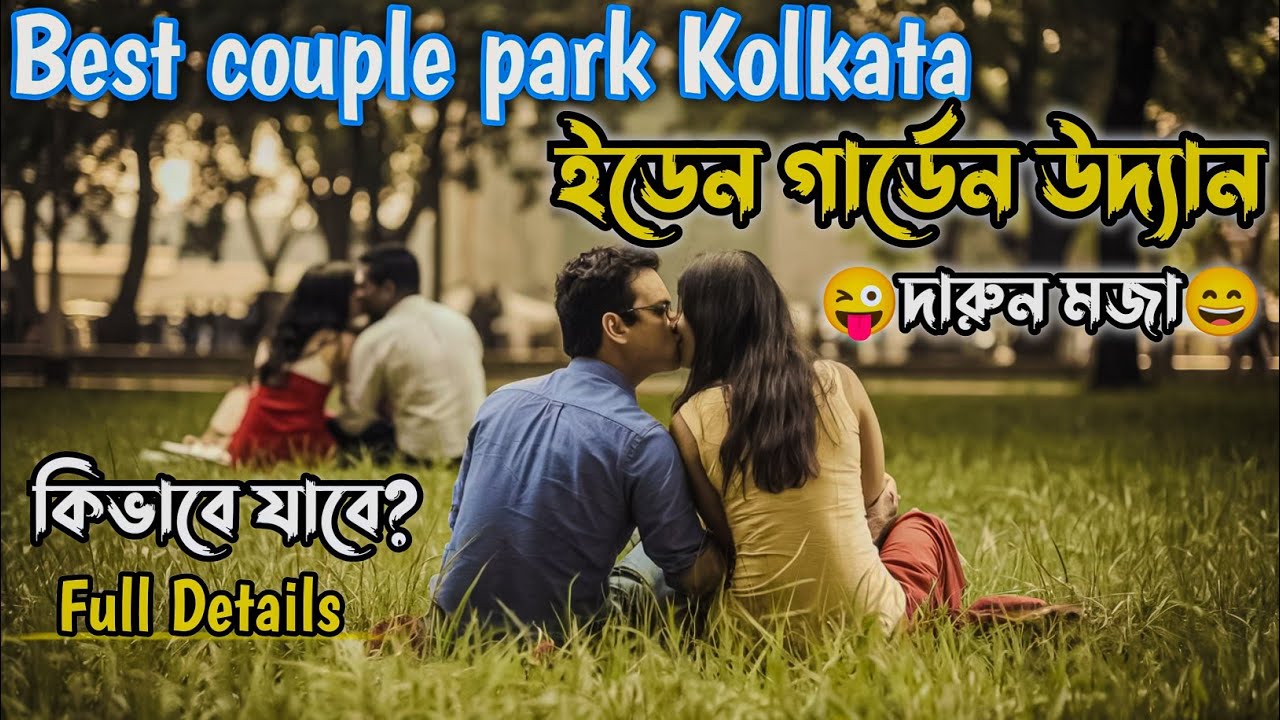 Kolkata Hidden couple park||Best couple park||Eden Garden Park||ইডেন গার্ডেন উদ‍্যান||দারুন মজা😜