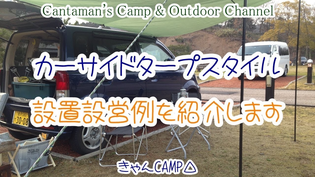 カーサイドタープ仕様キャンプスタイル！設置設営例を大公開！