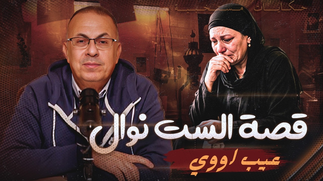 قصة الست نوال . الفرح شغال وبنتها ميته !!