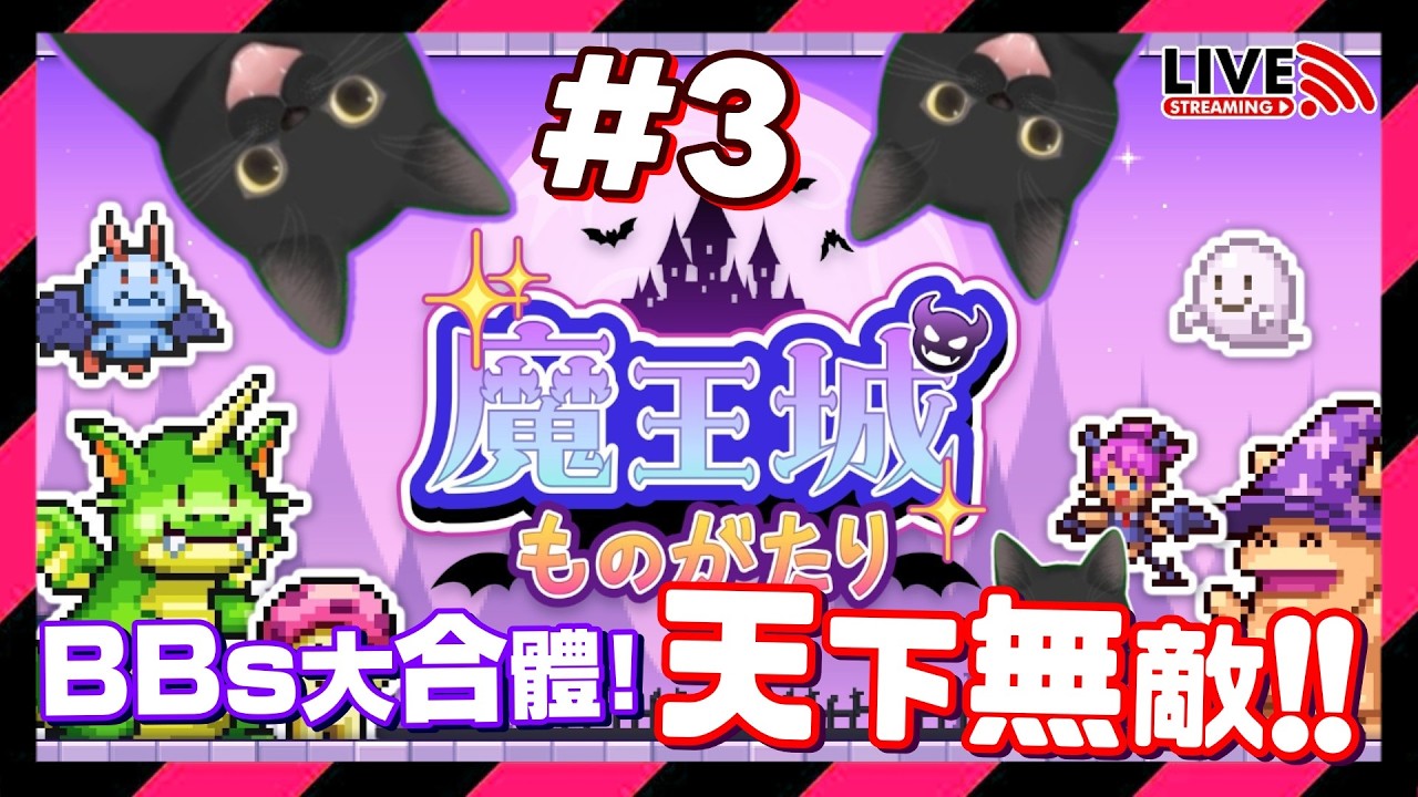 【周六例行直播🌞】✨單身節終於閃完✨魔王CAM👹將BBs大合體🌟最強魔獸誕生🐲天下無敵《魔王城物語》CAMMAN直播台👽