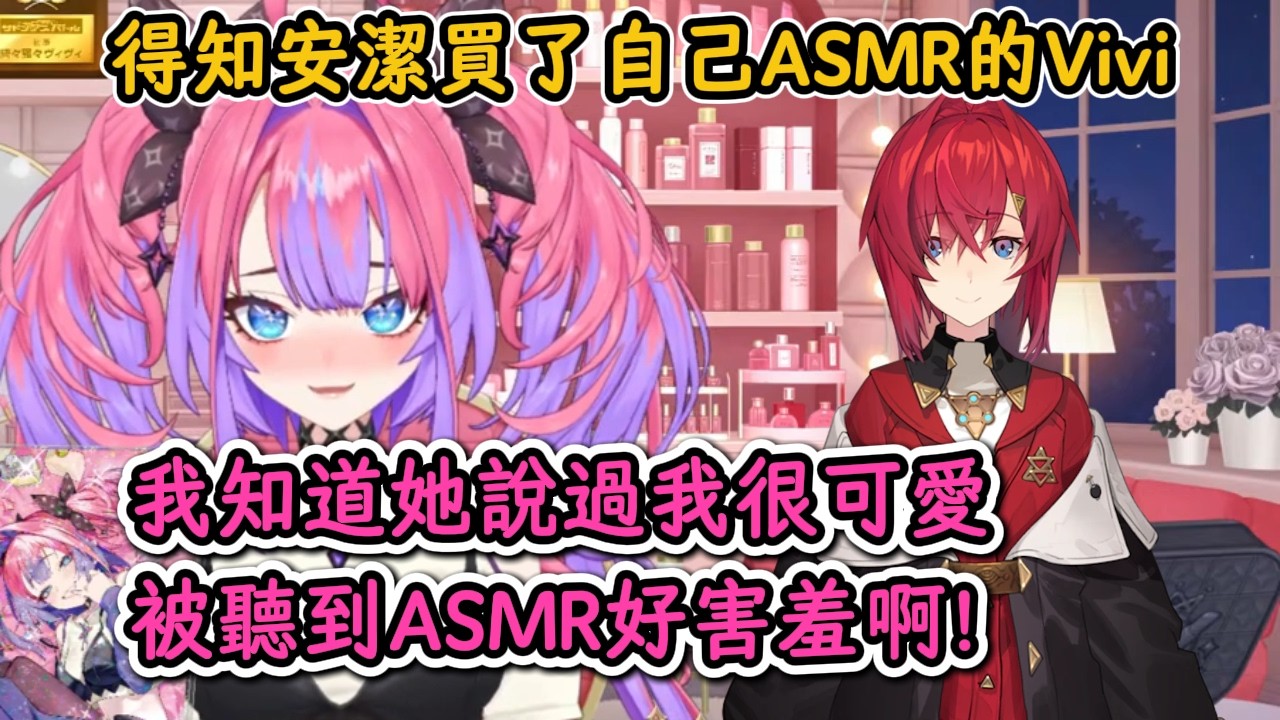 得知自己的ASMR被安潔購買後害羞得捂臉的Vivi！【綺綺羅羅薇薇】【hololive中字精華】