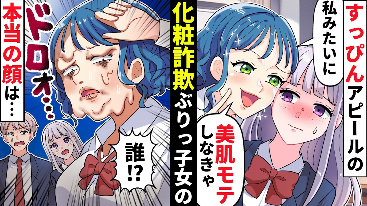 【貧乏少女シリーズ】クラスで化粧詐欺とぶりっ子を駆使して男子を手玉に取る勘違い女「この肌天然だから♡」&rarr;避難訓練でまさかの展開になり&hellip;【ソプラノ漫画】【漫画】【マンガ動画】