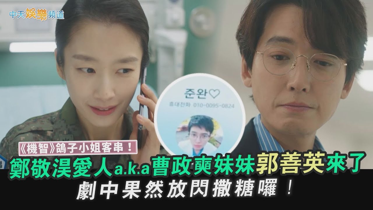 【劇透社】《機智》鴿子小姐客串！鄭敬淏愛人a.k.a曹政奭妹妹郭善英來了 劇中果然放閃撒糖囉！｜機智住院醫生生活