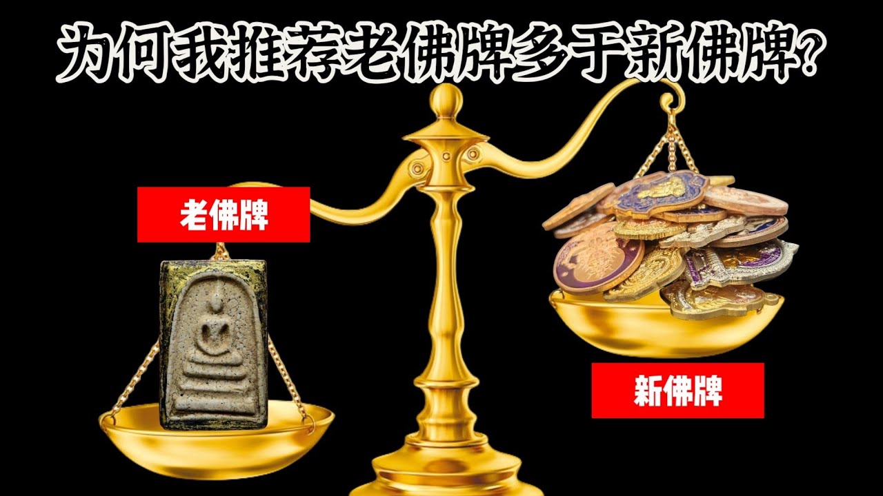 为何我推荐老佛牌多过新佛牌？新老佛牌到底有什么区别？