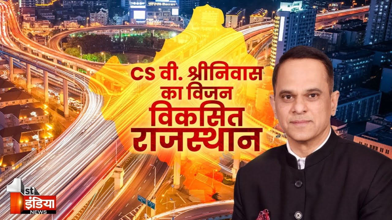 Rajasthan के विकास की नई रुपरेखा तय, विकसित राजस्थान 2047 पर मुख्य सचिव का फोकस | Exclusive