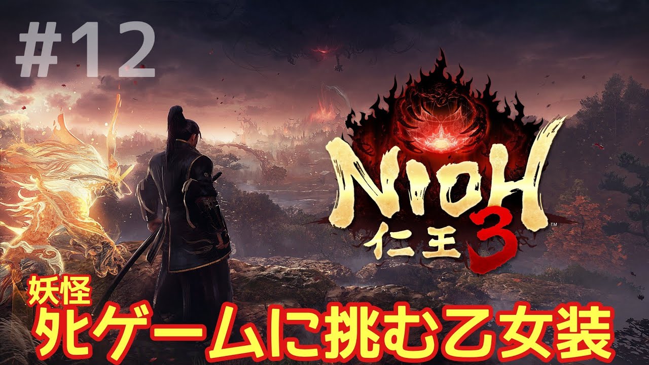 【仁王3】俺は仁王になる！ボス戦で○に捲ったら協力の保険掛けます。サブクエ等　ライブ配信