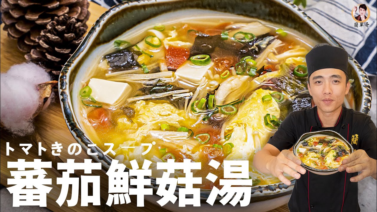 【蕃茄鮮菇湯】營養又清甜！｜Tomato and Mushroom Soup [ASMR]