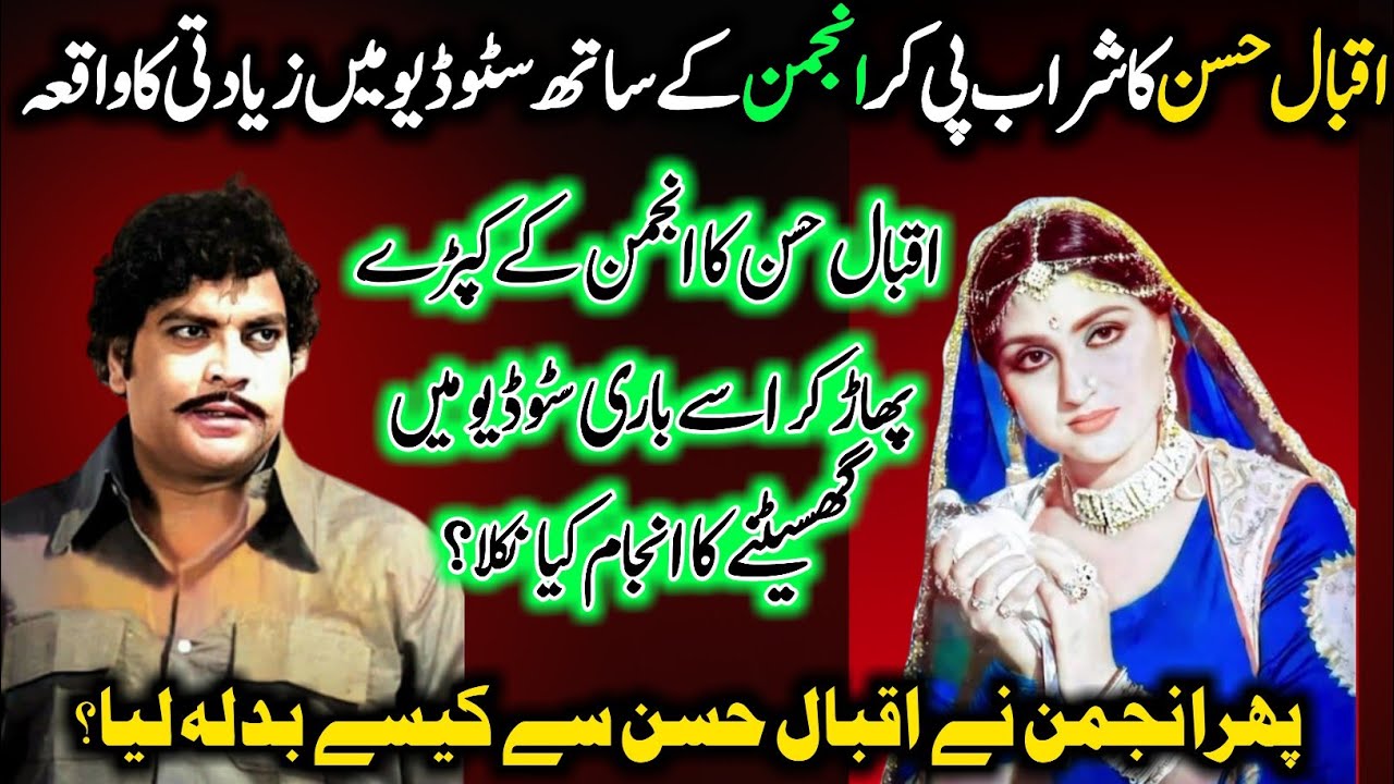 Film Actor Iqbal Hassan Ka Actress Anjuman Key sath Studio Ma Ziadti Ka Waqia | Filmi Loog