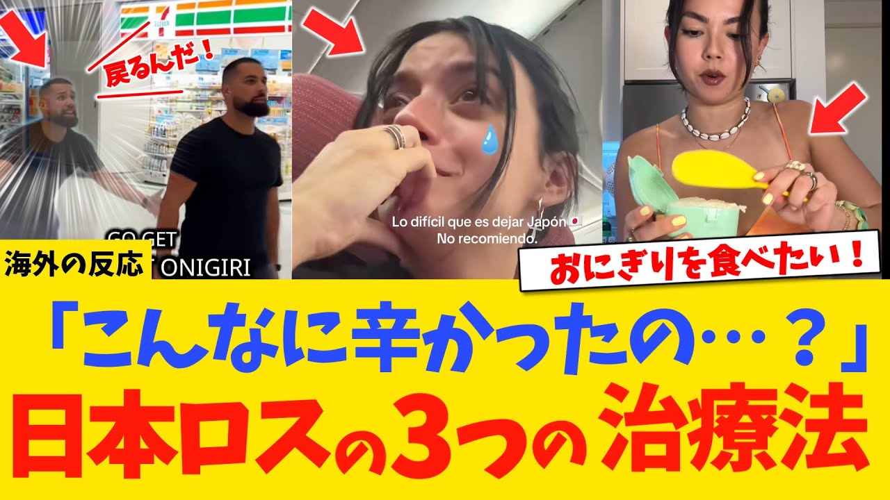 【海外の反応】なぜ日本ロスは起きるのか？世界を虜にする「日本の中毒性」と3つの治療法