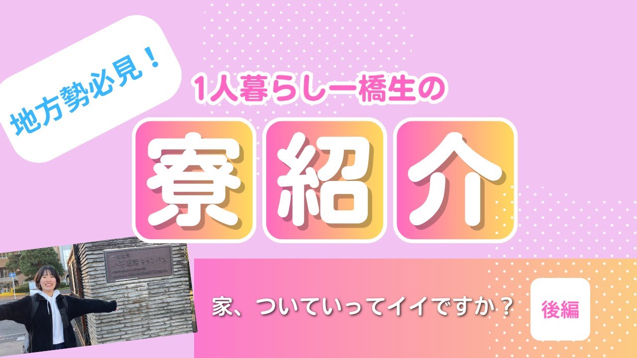 【地方勢必見！】1人暮らし一橋生の寮紹介＜後編＞～家、ついていってイイですか？～#kodaira祭 #大学生 #大学祭 #学園祭 #一橋大学 #1人暮らし #寮生活＃小平寮#こだ寮