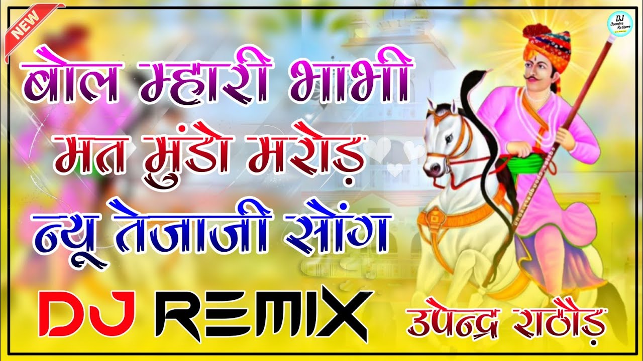 Bol Mhari Bhabhi Mat Mundo Marod Dj Remix !! New Tejaji Song Dj Remix !! New Marwadi Dj Remix Song