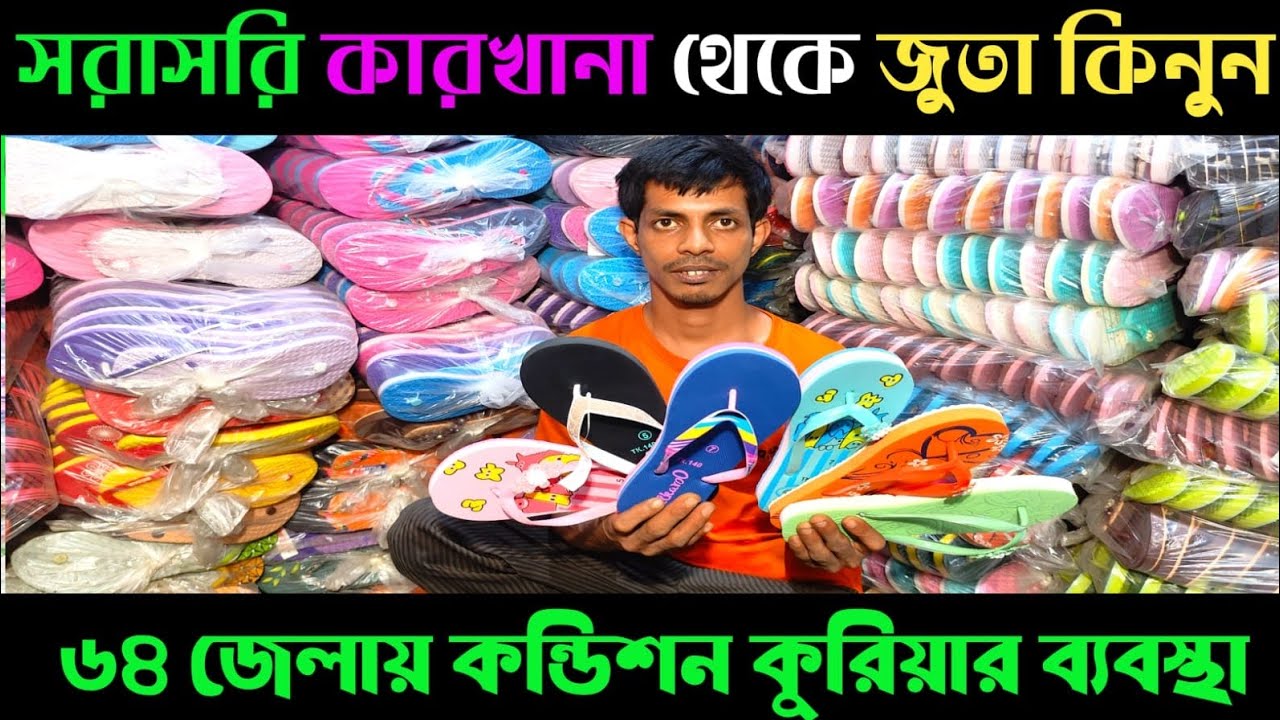 প্লাস্টিকের জুতা চায়না বার্মিজ এর পাইকারি মার্কেট | China shoes wholesale market |barmis juta, 2024
