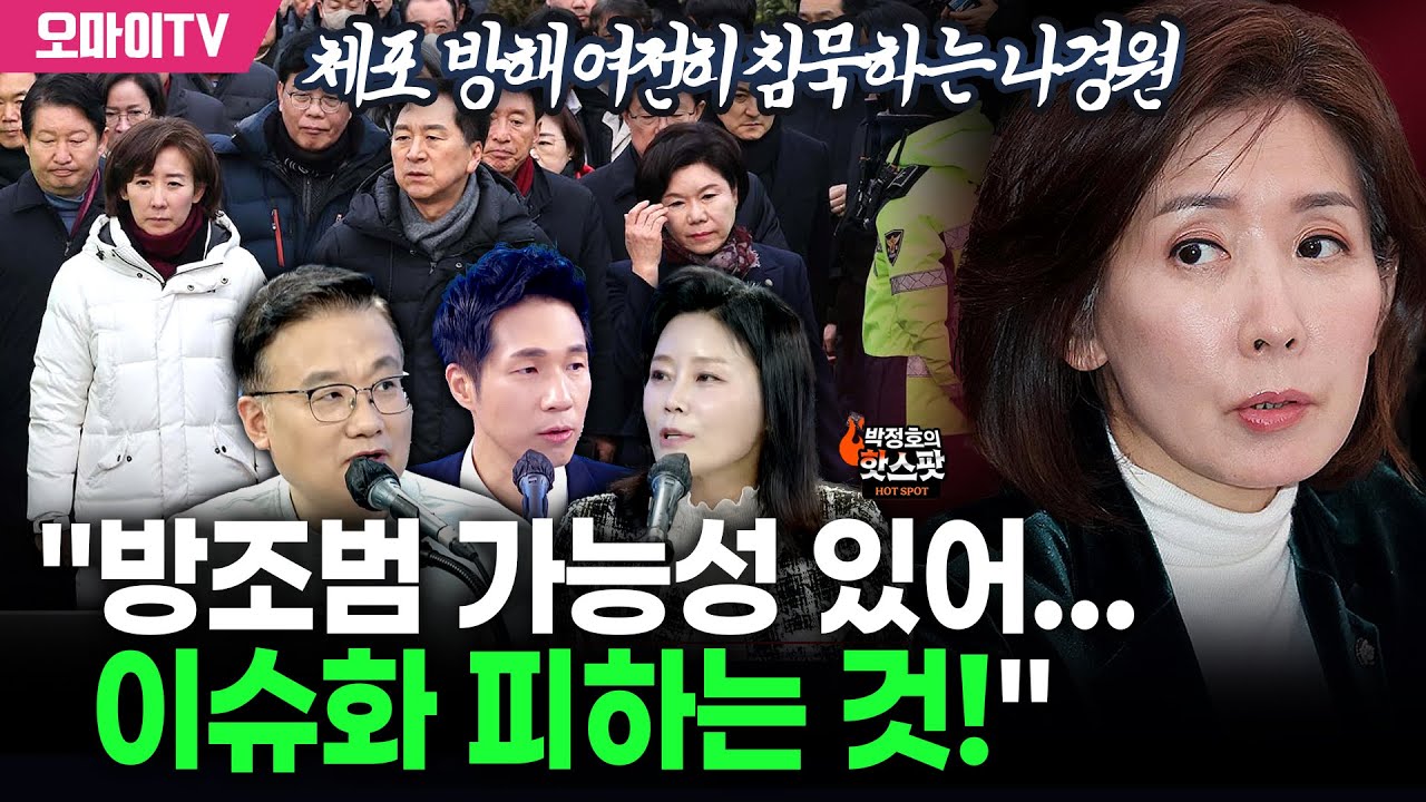 [박정호의 핫스팟+신유진+김필성] 체포 방해 여전히 침묵하는 나경원 "방조범 가능성 있어...이슈화 피하는 것!"