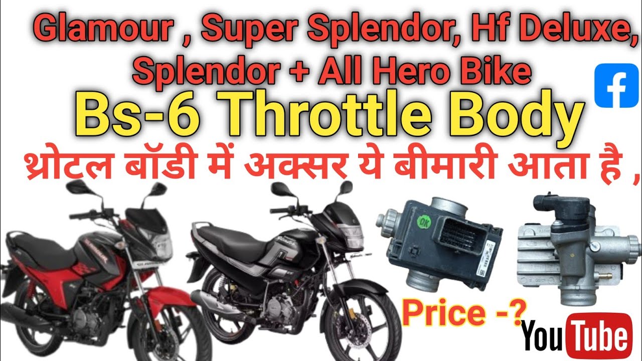 Glamour/Super का Throttle Body (थ्रोटल बॉडी) का कितना Price क्या है. 