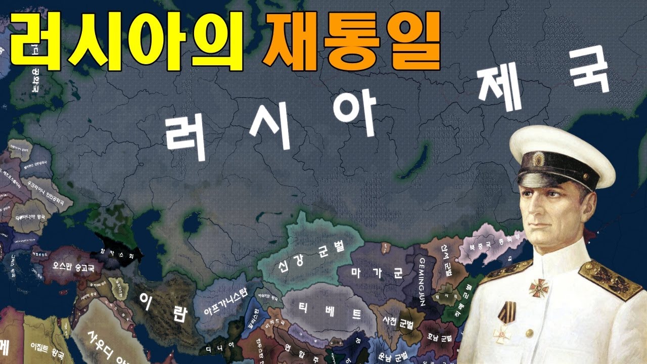 콜차크의 러시아는 가장 강력하다 [하츠오브아이언4]