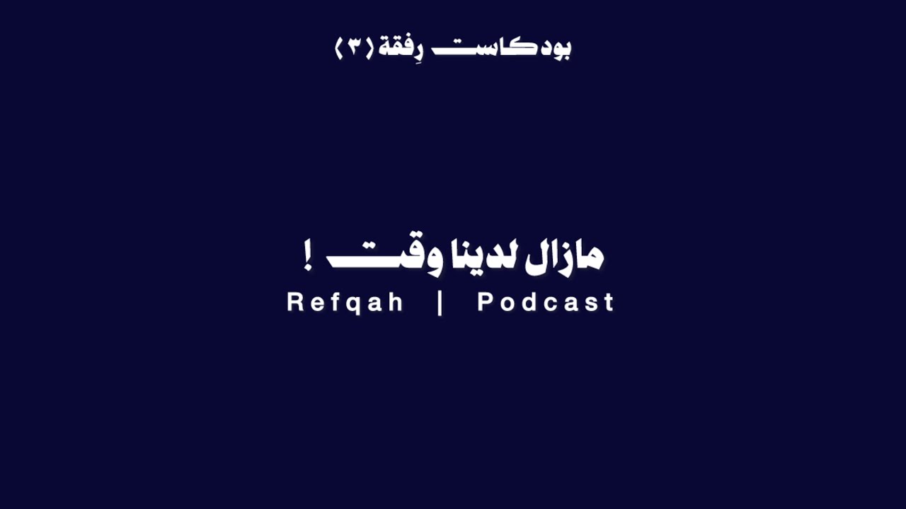 بودكاست رِِفقة | الحلقة (3) مازال لدينا وقت ؟ 🤍 