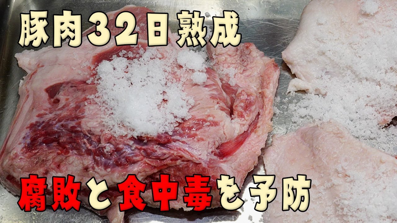 【グアンチャーレ】豚肉の塩漬け熟成を通じて腐敗と食中毒を考える